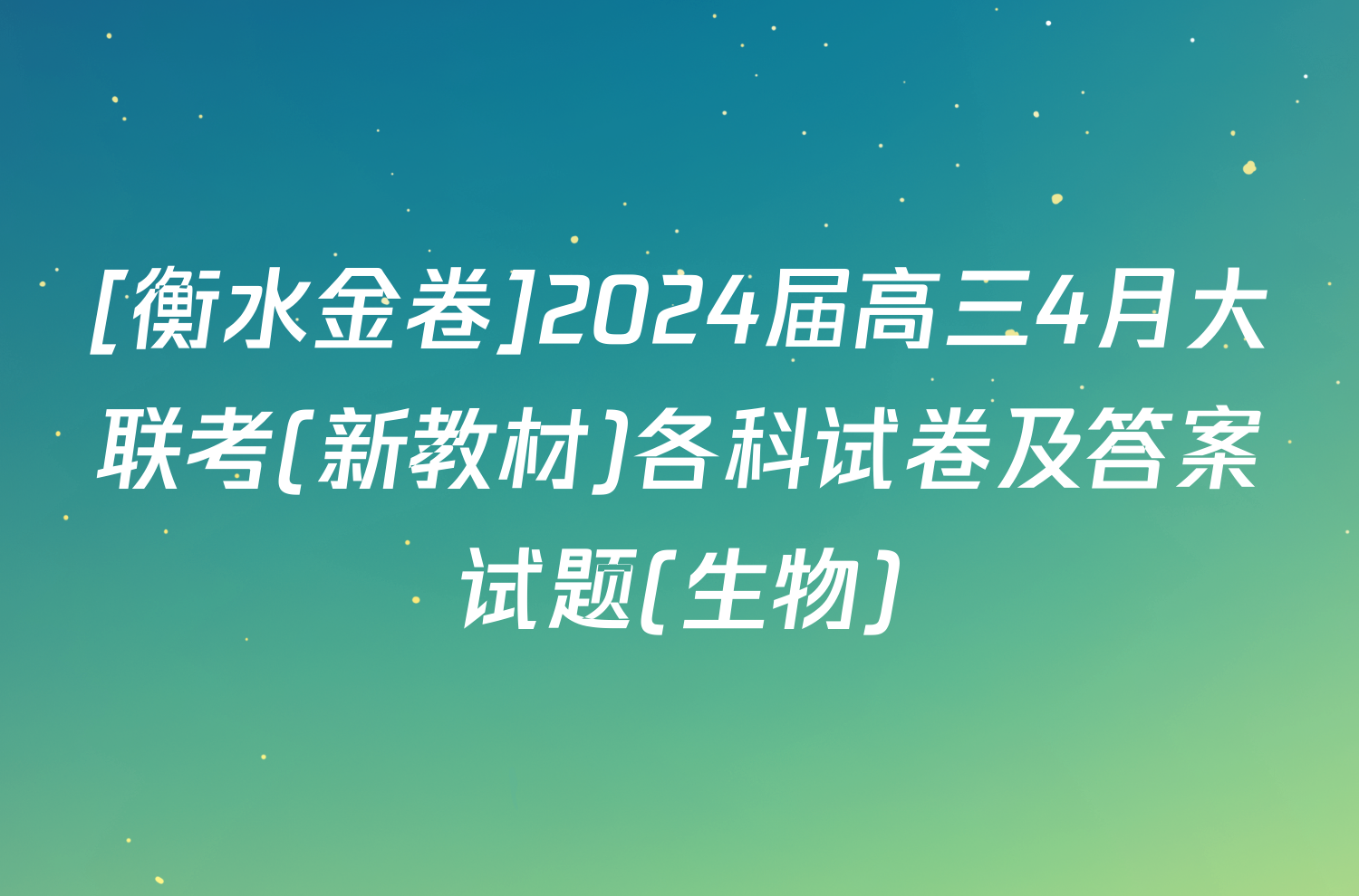 [衡水金卷]2024届高三4月大联考(新教材)各科试卷及答案试题(生物)