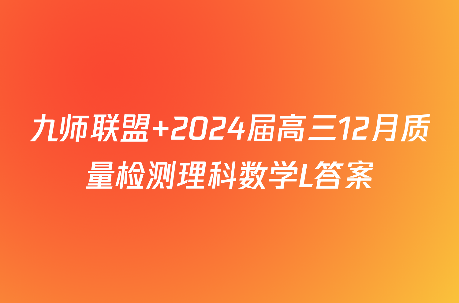 九师联盟 2024届高三12月质量检测理科数学L答案