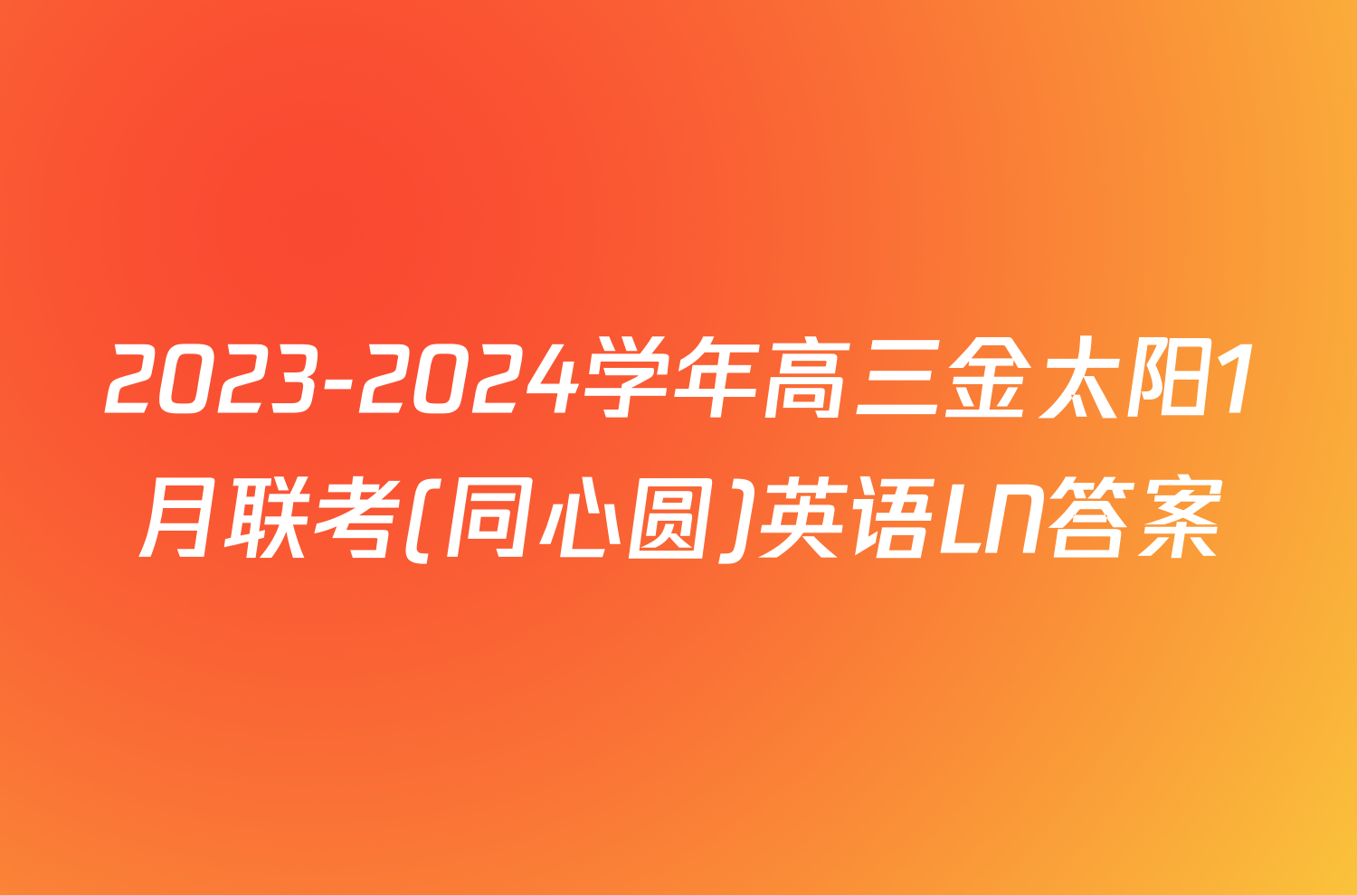 2023-2024学年高三金太阳1月联考(同心圆)英语LN答案