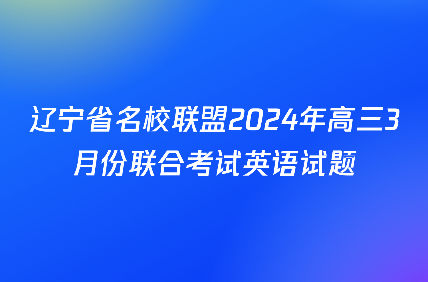 辽宁省名校联盟2024年高三3月份联合考试英语试题