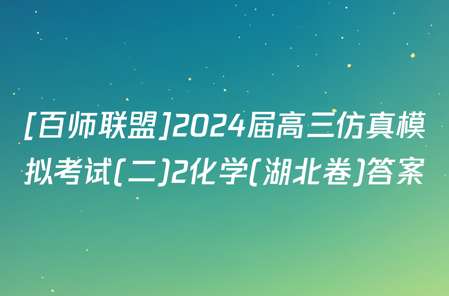 [百师联盟]2024届高三仿真模拟考试(二)2化学(湖北卷)答案