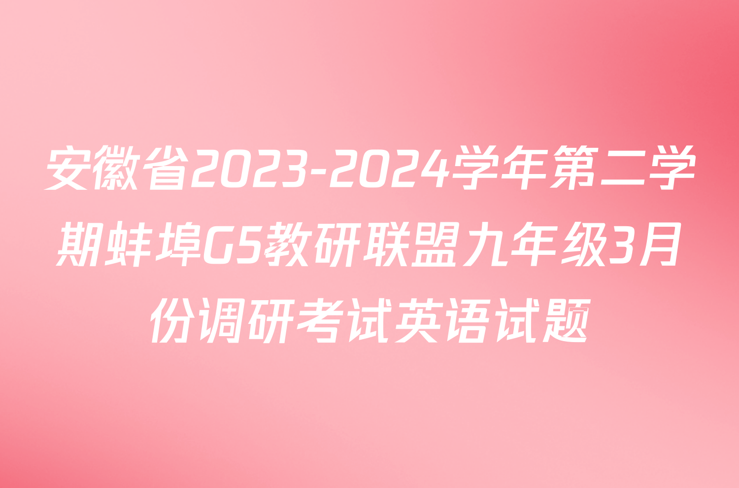 安徽省2023-2024学年第二学期蚌埠G5教研联盟九年级3月份调研考试英语试题