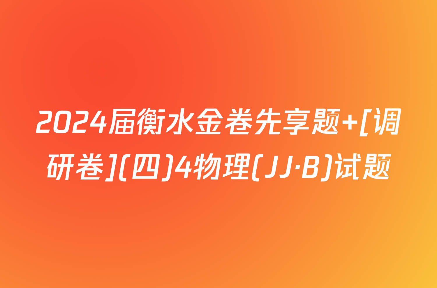 2024届衡水金卷先享题 [调研卷](四)4物理(JJ·B)试题