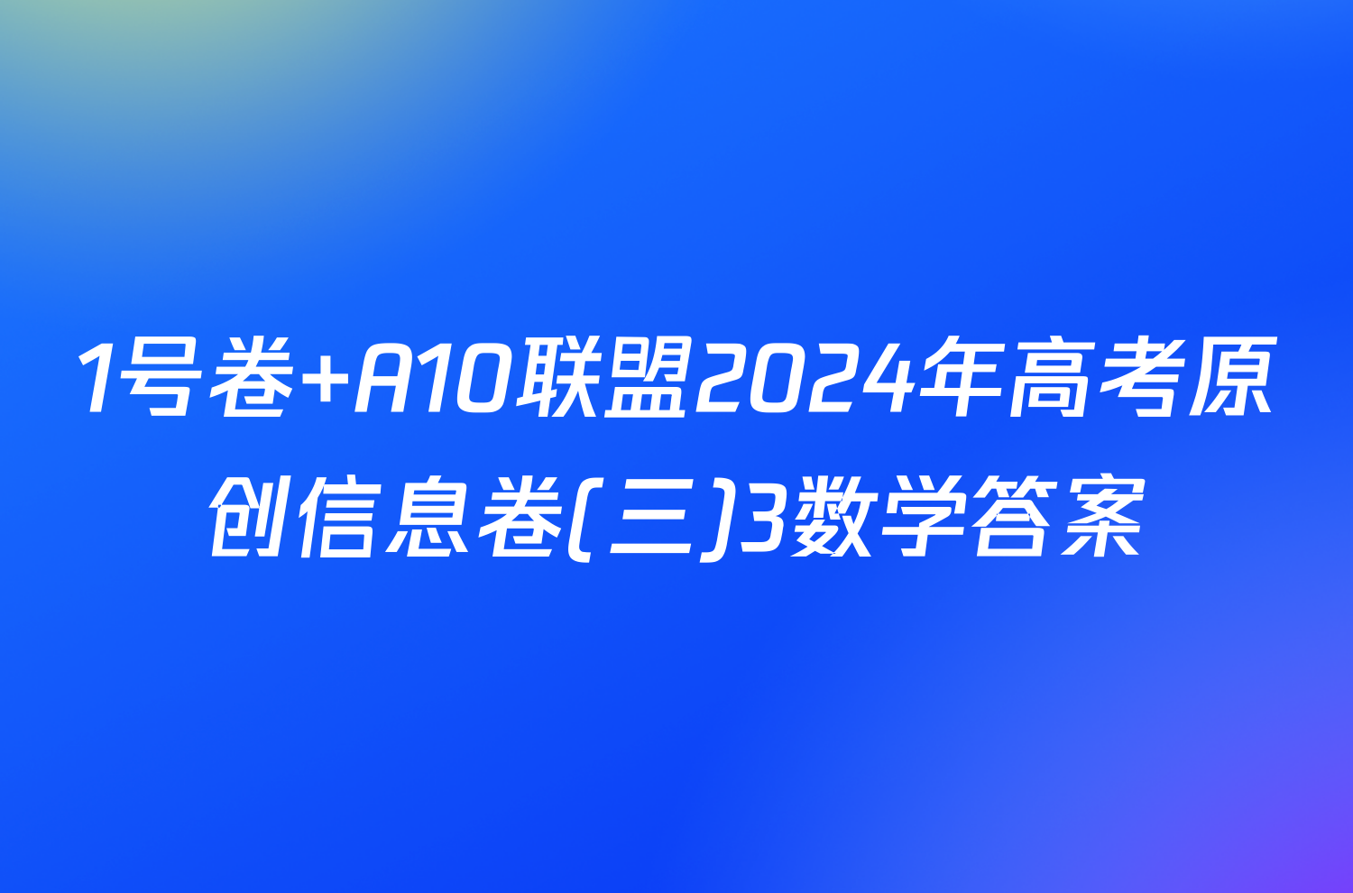 1号卷 A10联盟2024年高考原创信息卷(三)3数学答案