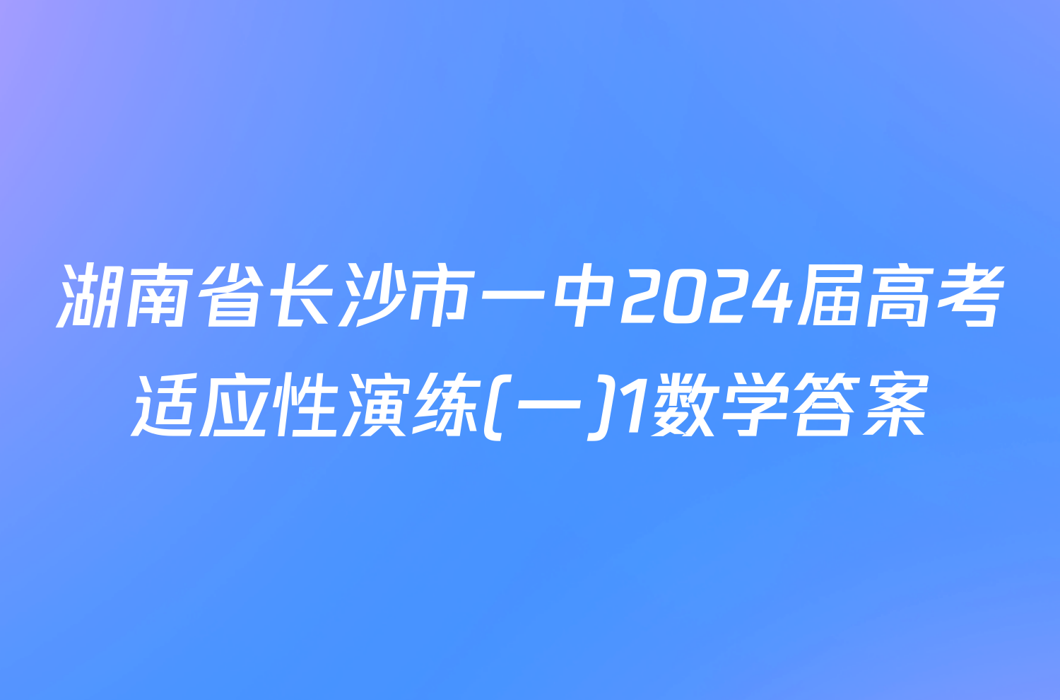 湖南省长沙市一中2024届高考适应性演练(一)1数学答案