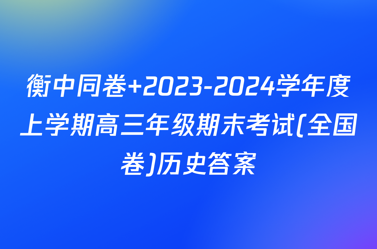 衡中同卷 2023-2024学年度上学期高三年级期末考试(全国卷)历史答案