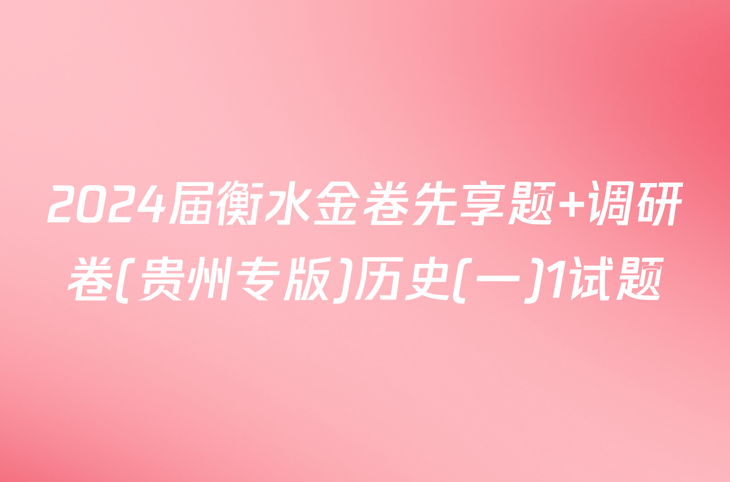 2024届衡水金卷先享题 调研卷(贵州专版)历史(一)1试题