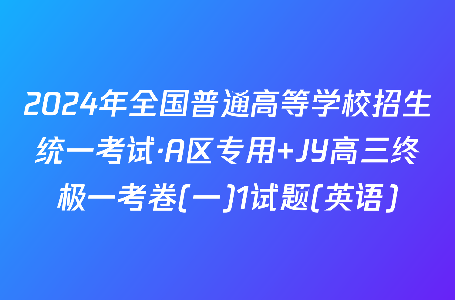 2024年全国普通高等学校招生统一考试·A区专用 JY高三终极一考卷(一)1试题(英语)
