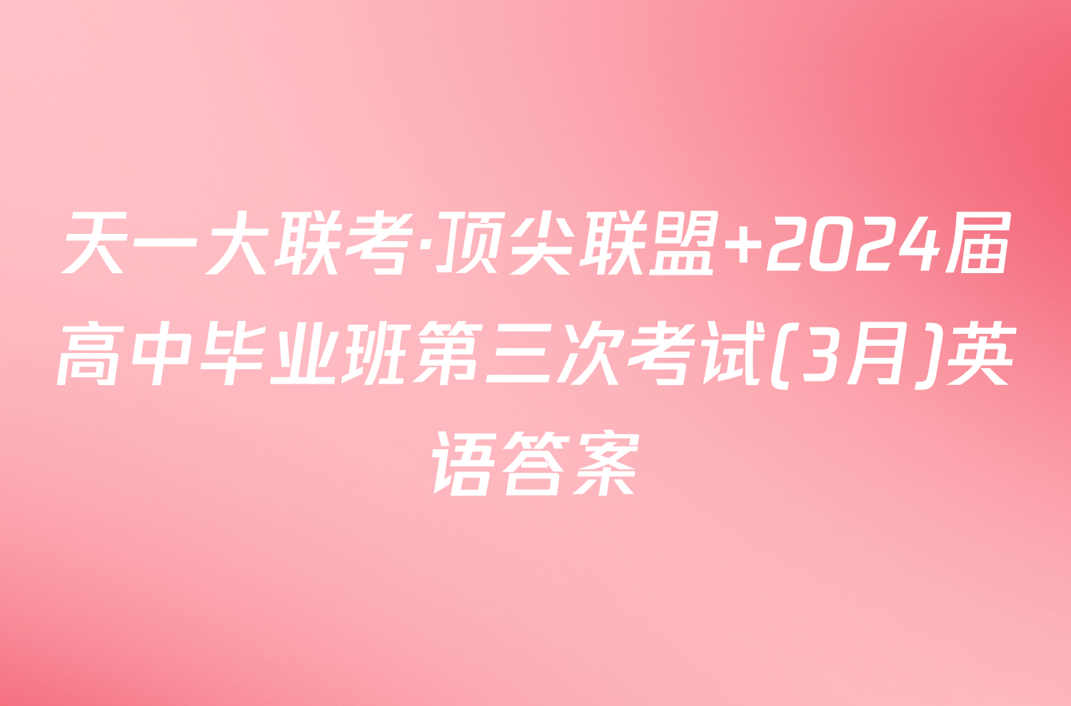 天一大联考·顶尖联盟 2024届高中毕业班第三次考试(3月)英语答案