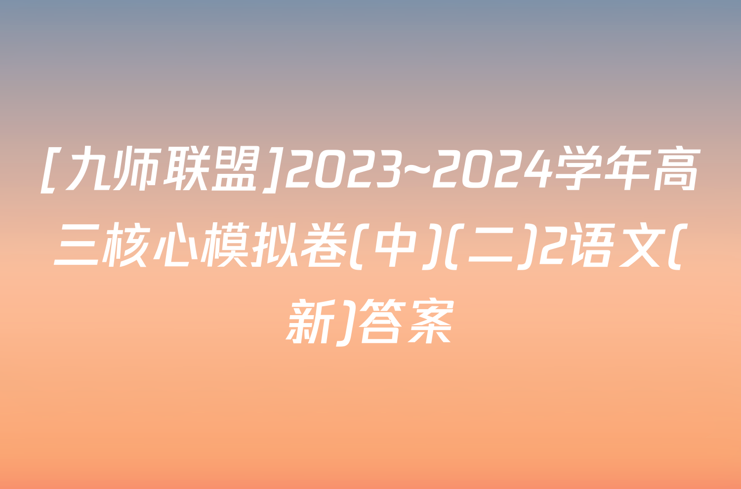 [九师联盟]2023~2024学年高三核心模拟卷(中)(二)2语文(新)答案