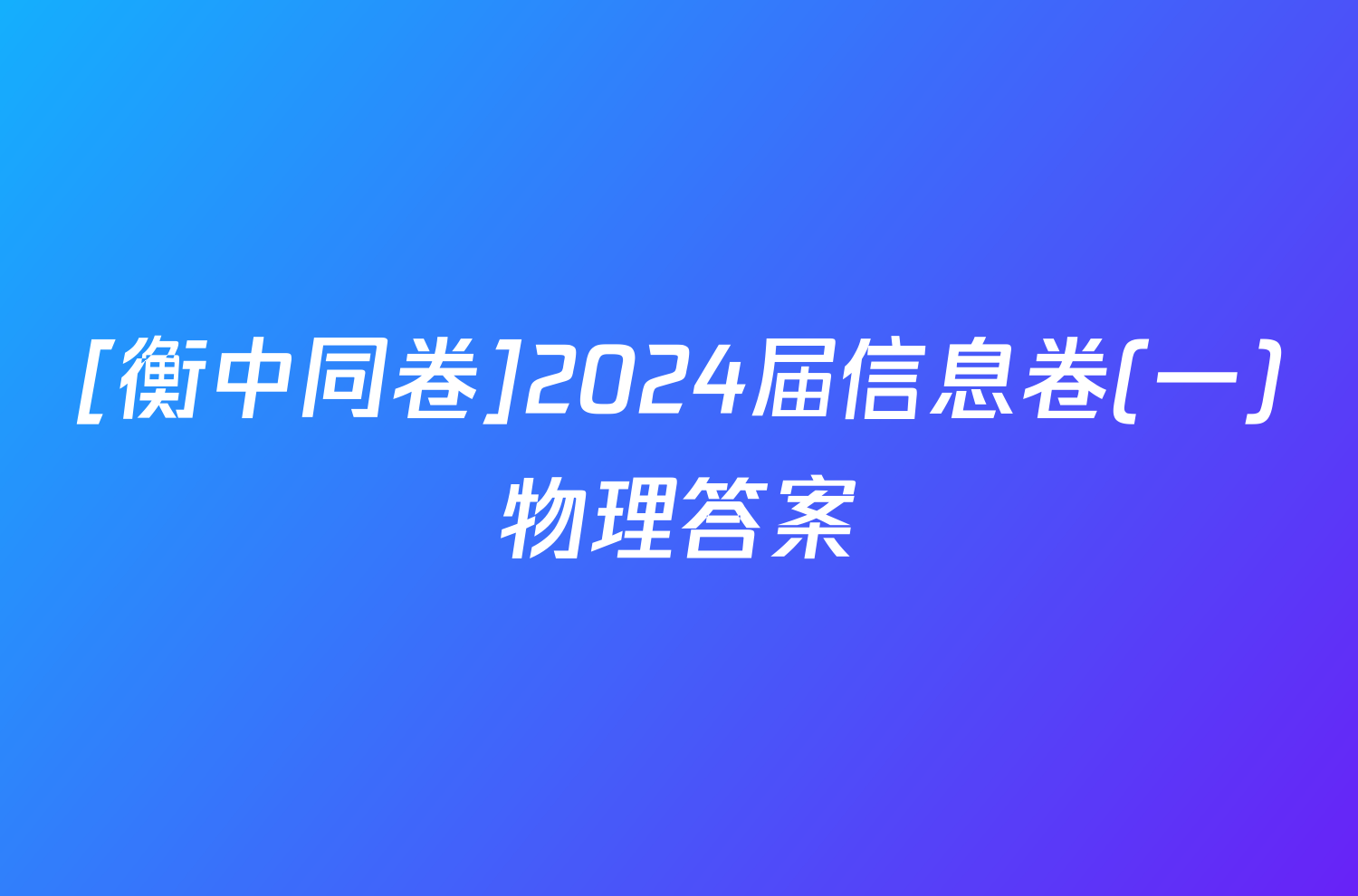 [衡中同卷]2024届信息卷(一)物理答案