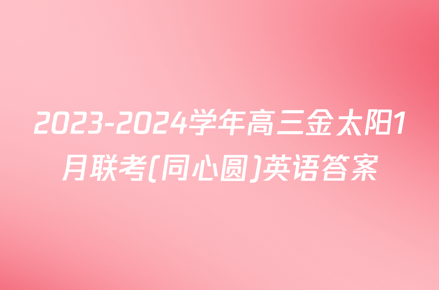 2023-2024学年高三金太阳1月联考(同心圆)英语答案