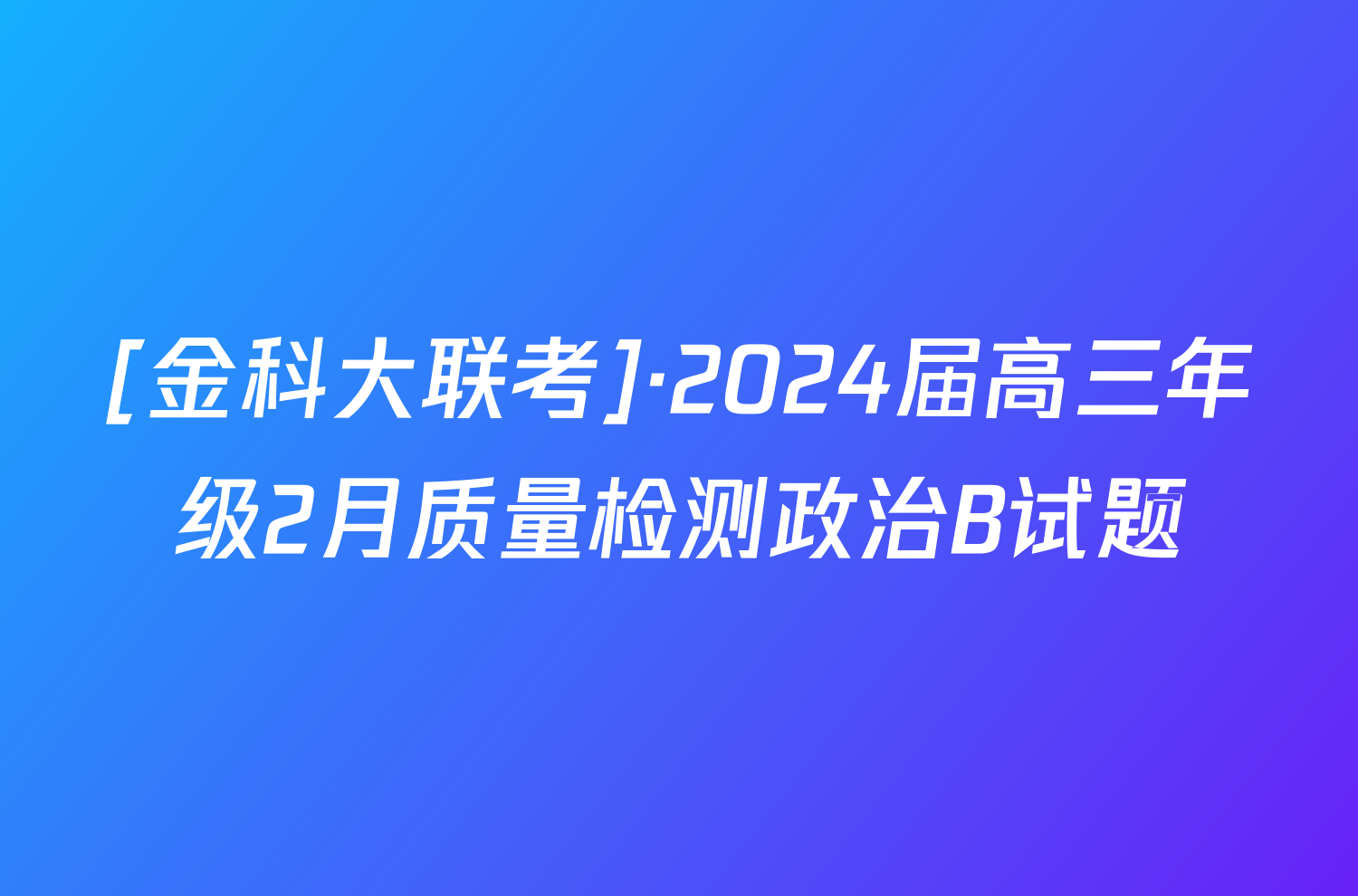 [金科大联考]·2024届高三年级2月质量检测政治B试题