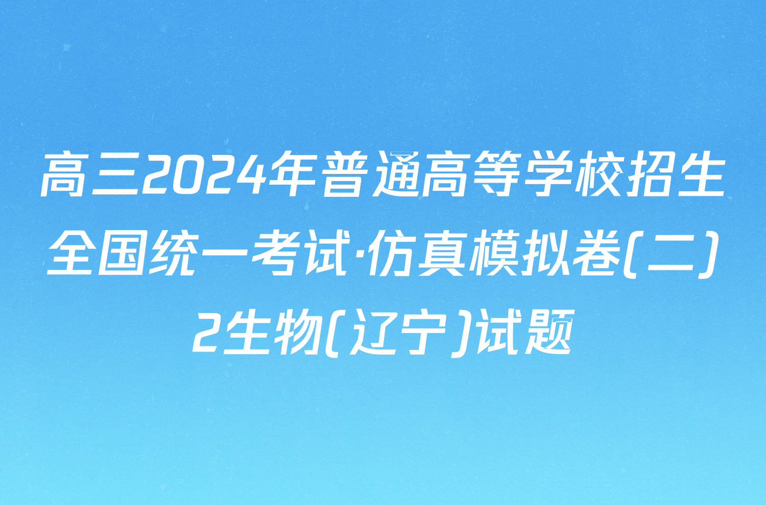 高三2024年普通高等学校招生全国统一考试·仿真模拟卷(二)2生物(辽宁)试题