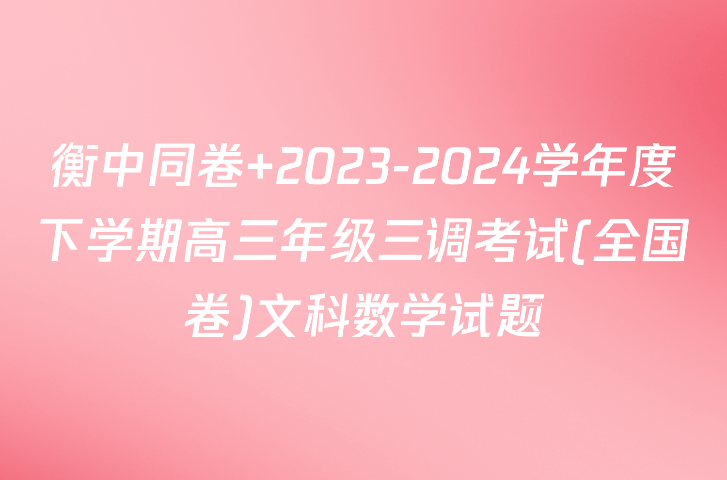 衡中同卷 2023-2024学年度下学期高三年级三调考试(全国卷)文科数学试题
