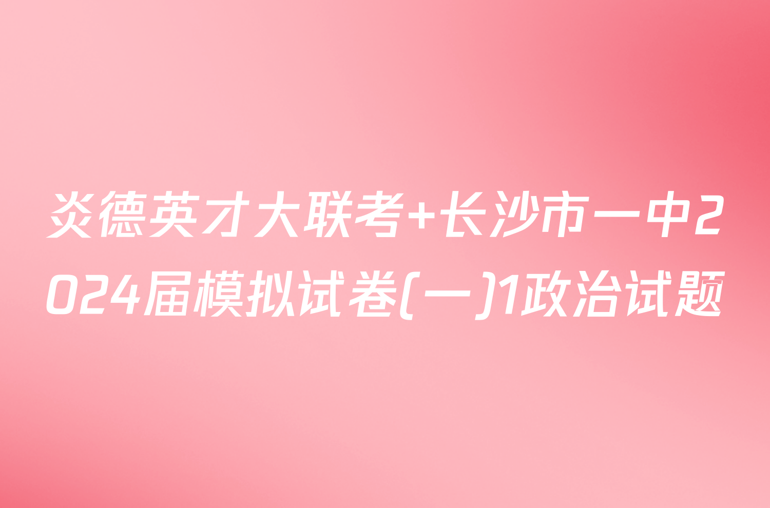 炎德英才大联考 长沙市一中2024届模拟试卷(一)1政治试题