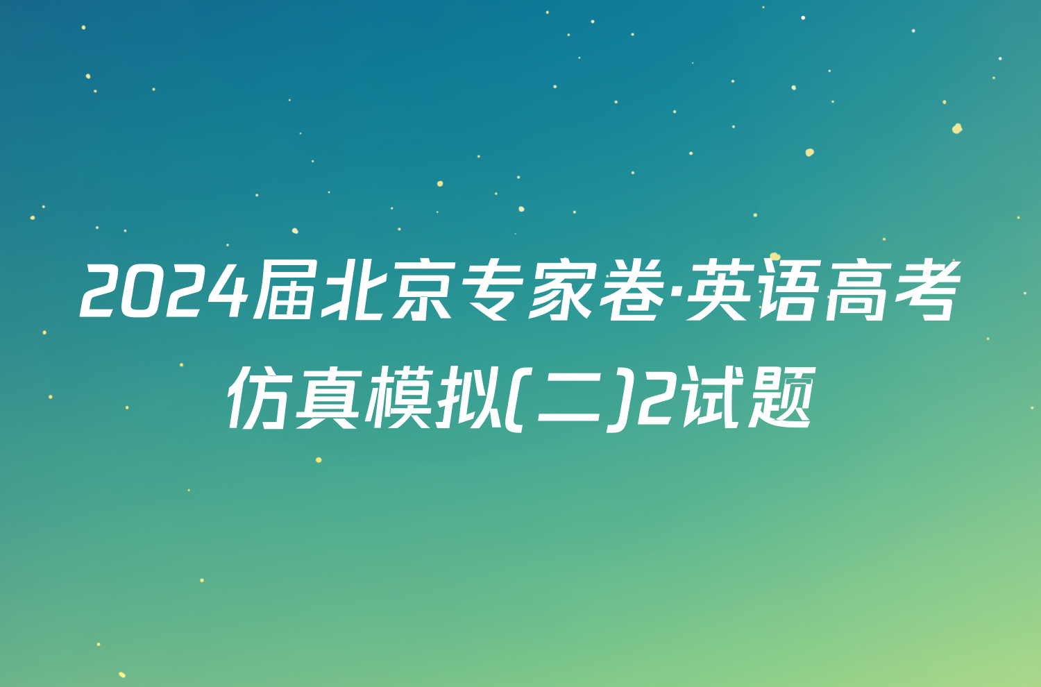 2024届北京专家卷·英语高考仿真模拟(二)2试题