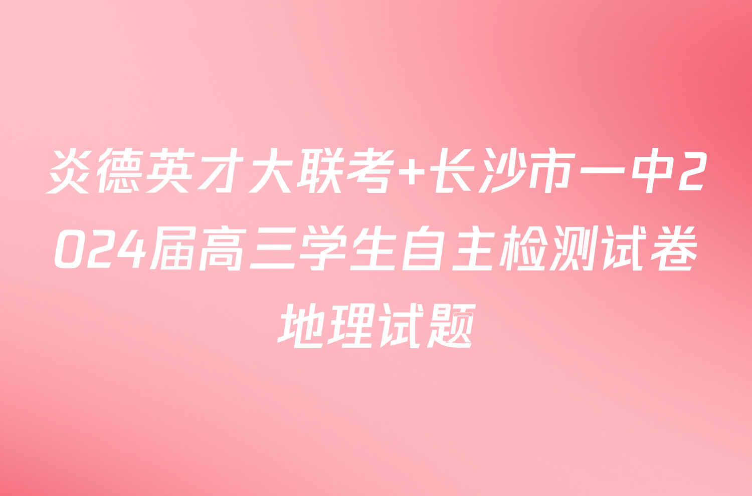 炎德英才大联考 长沙市一中2024届高三学生自主检测试卷地理试题