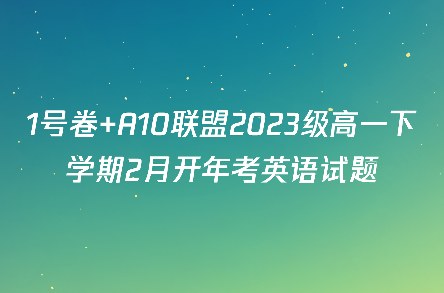 1号卷 A10联盟2023级高一下学期2月开年考英语试题