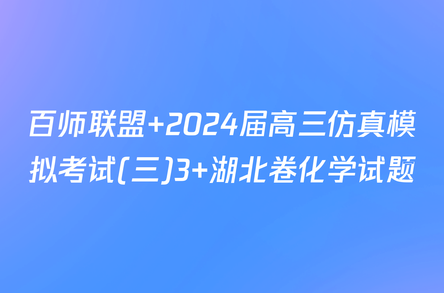 百师联盟 2024届高三仿真模拟考试(三)3 湖北卷化学试题