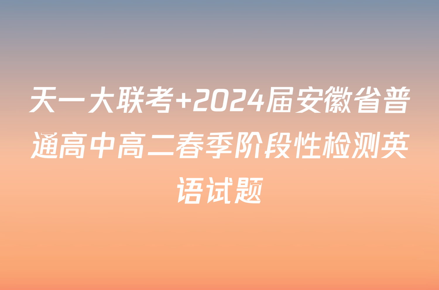 天一大联考 2024届安徽省普通高中高二春季阶段性检测英语试题