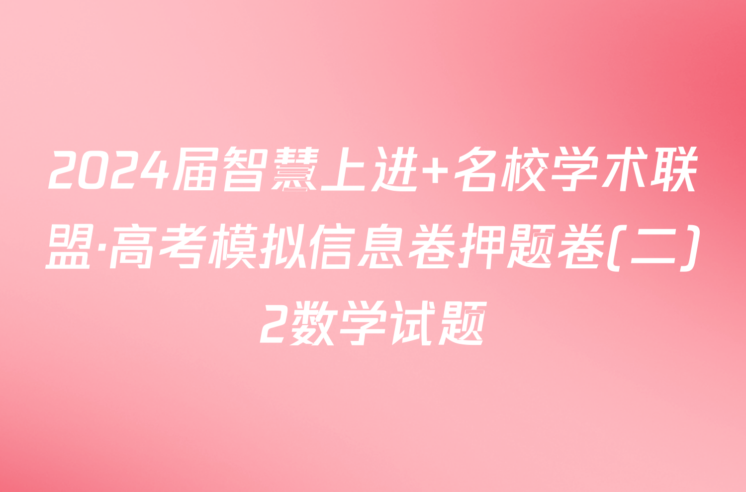 2024届智慧上进 名校学术联盟·高考模拟信息卷押题卷(二)2数学试题