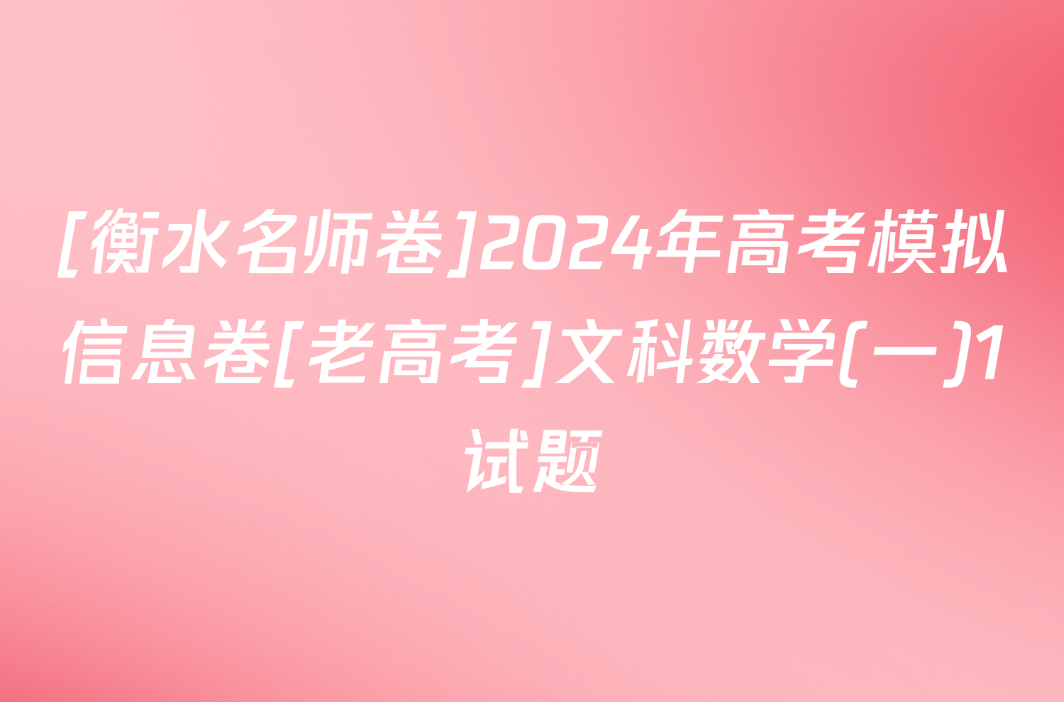 [衡水名师卷]2024年高考模拟信息卷[老高考]文科数学(一)1试题