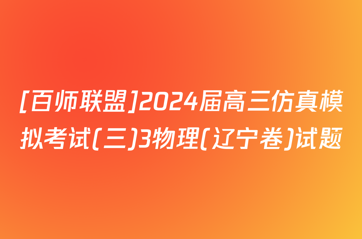 [百师联盟]2024届高三仿真模拟考试(三)3物理(辽宁卷)试题