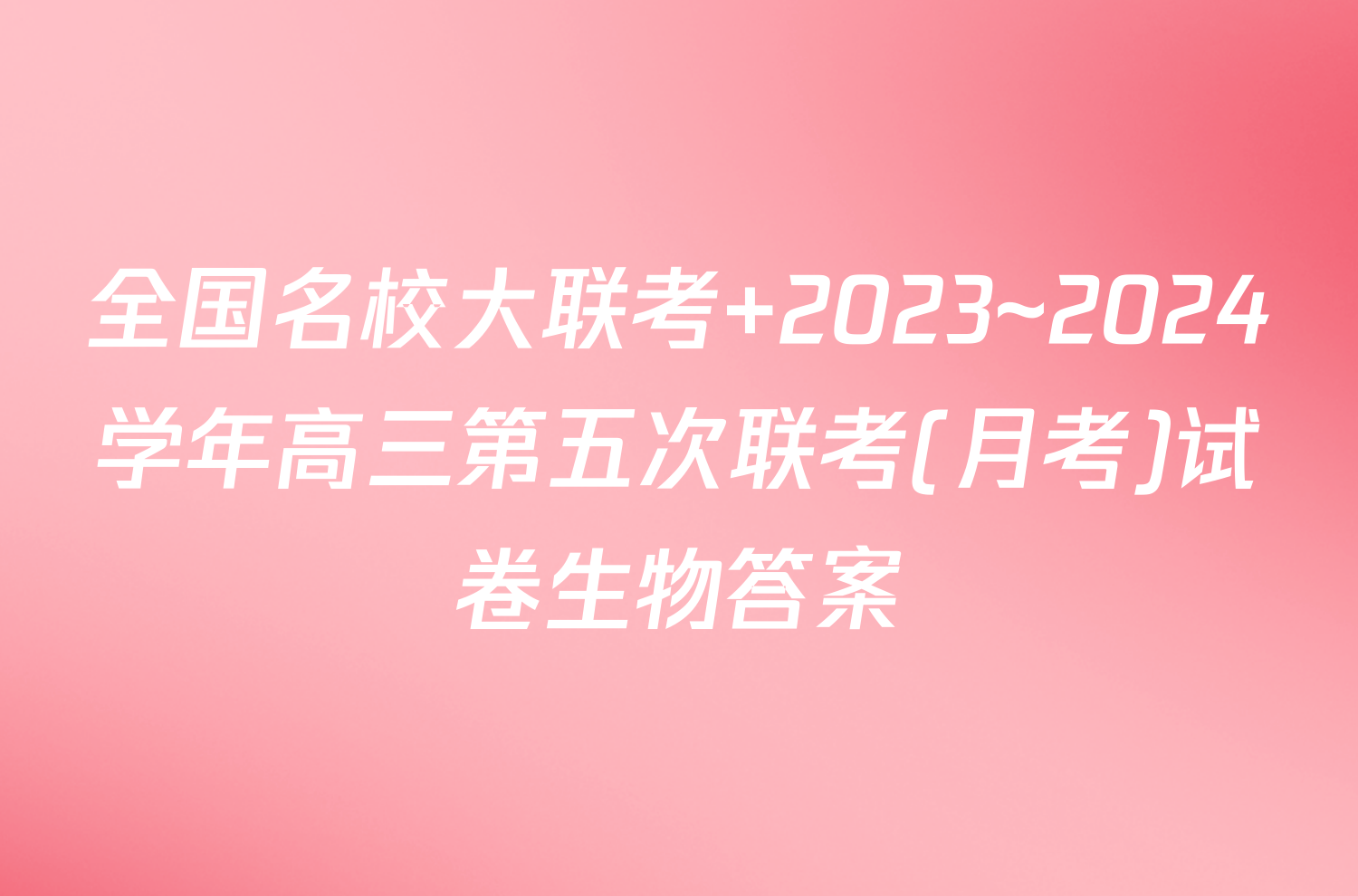全国名校大联考 2023~2024学年高三第五次联考(月考)试卷生物答案