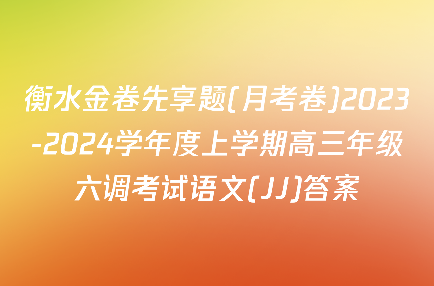 衡水金卷先享题(月考卷)2023-2024学年度上学期高三年级六调考试语文(JJ)答案