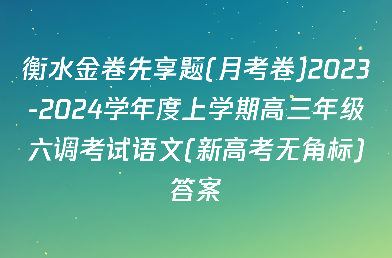 衡水金卷先享题(月考卷)2023-2024学年度上学期高三年级六调考试语文(新高考无角标)答案