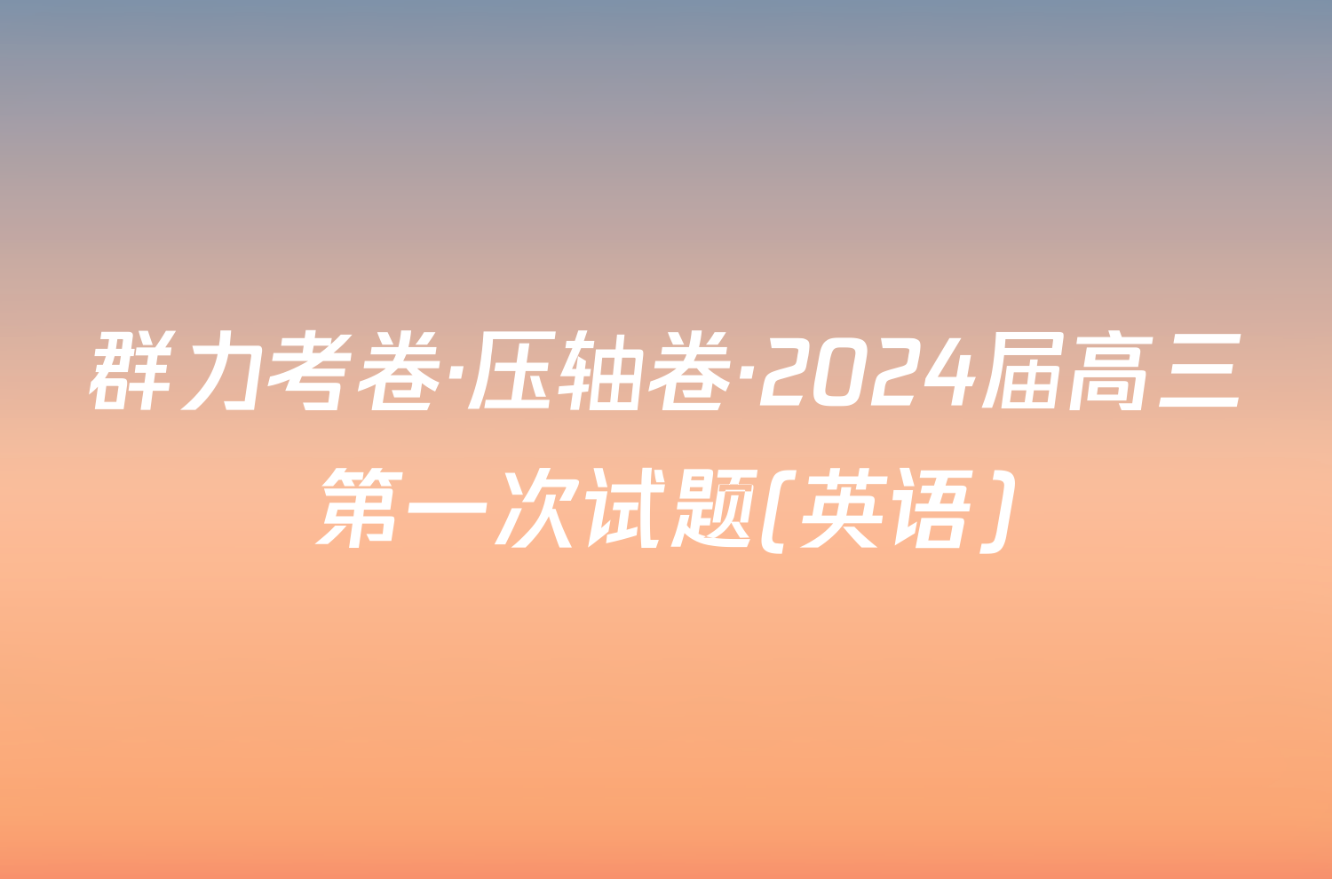 群力考卷·压轴卷·2024届高三第一次试题(英语)