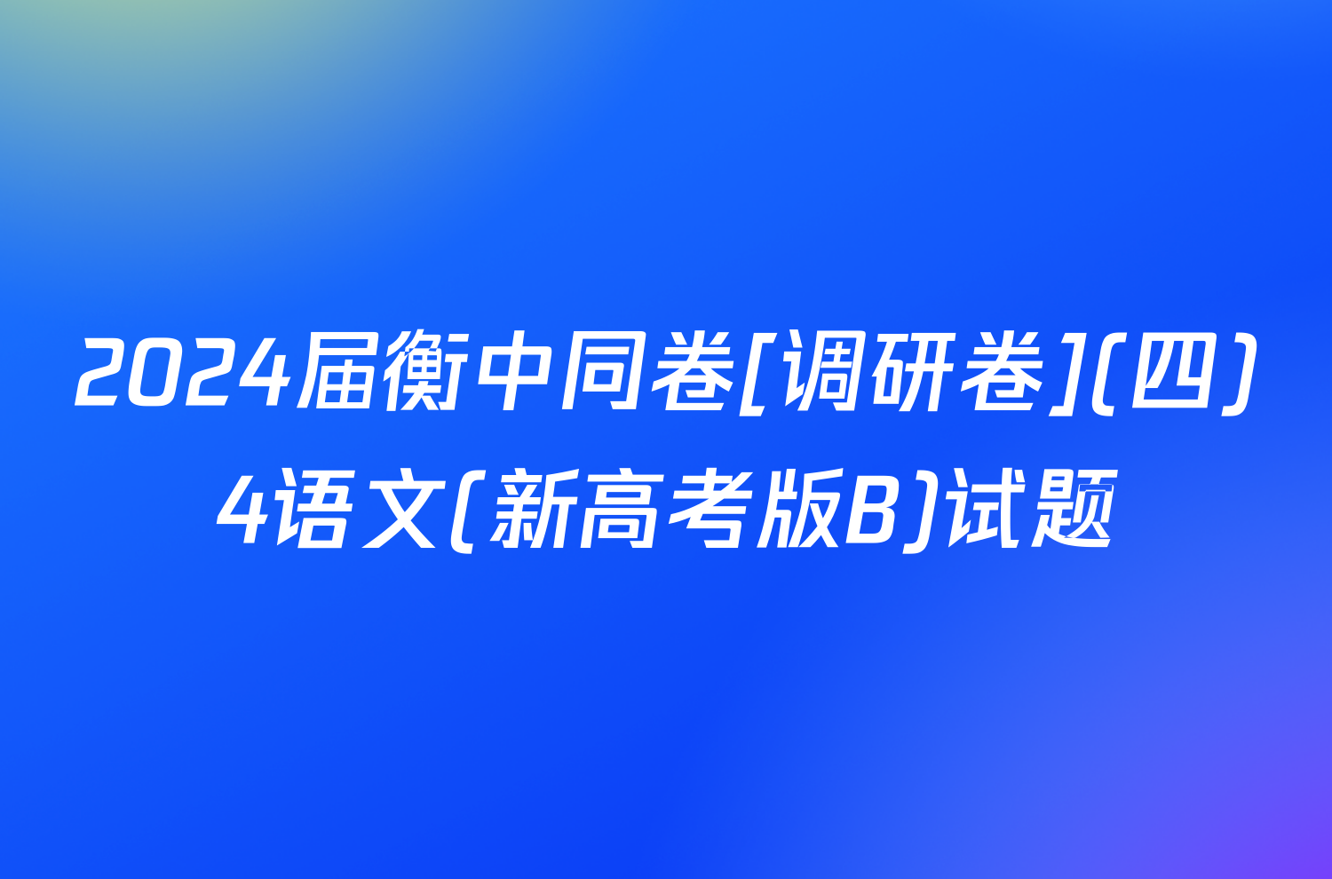 2024届衡中同卷[调研卷](四)4语文(新高考版B)试题