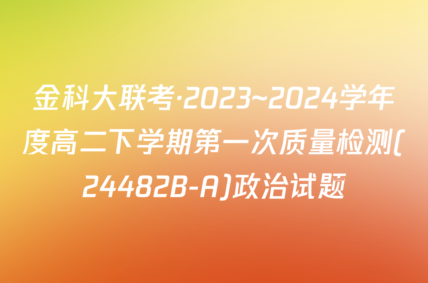 金科大联考·2023~2024学年度高二下学期第一次质量检测(24482B-A)政治试题