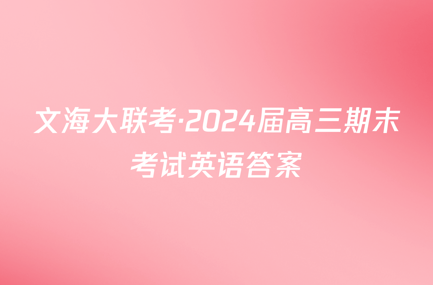 文海大联考·2024届高三期末考试英语答案