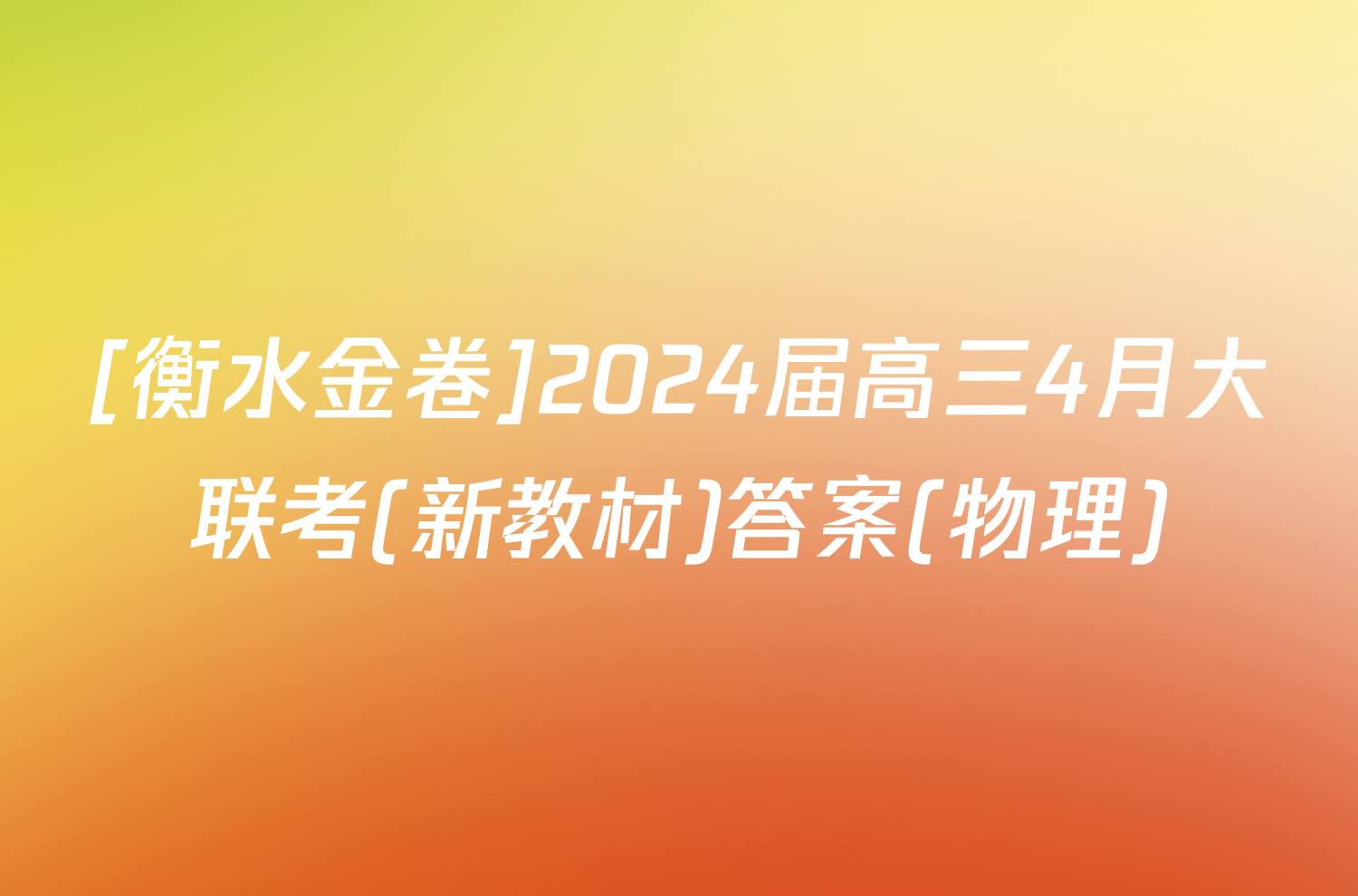 [衡水金卷]2024届高三4月大联考(新教材)答案(物理)