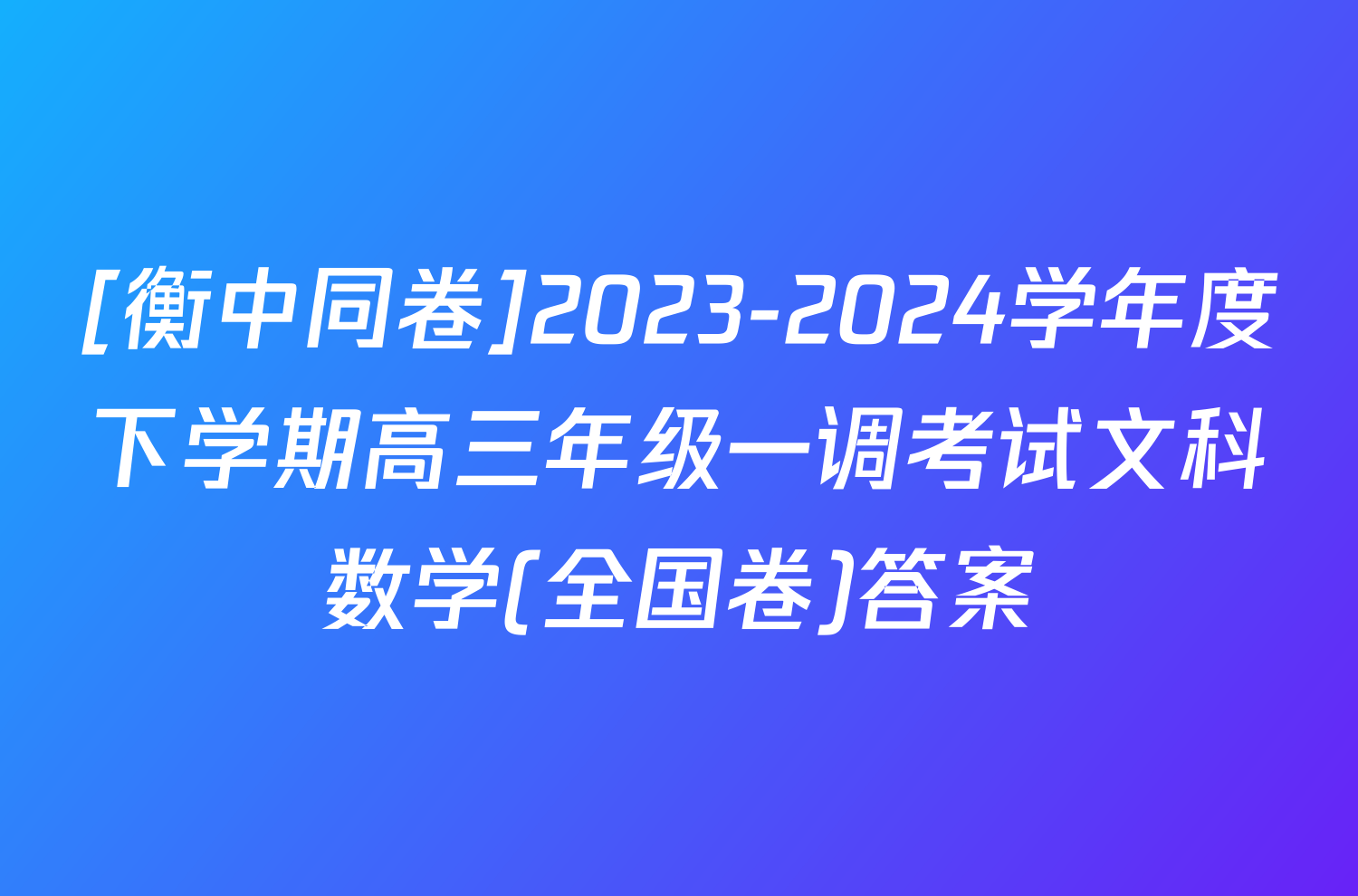 [衡中同卷]2023-2024学年度下学期高三年级一调考试文科数学(全国卷)答案