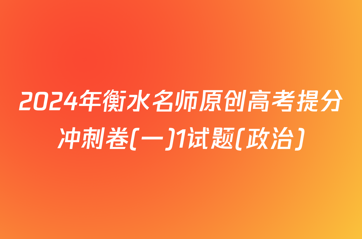 2024年衡水名师原创高考提分冲刺卷(一)1试题(政治)
