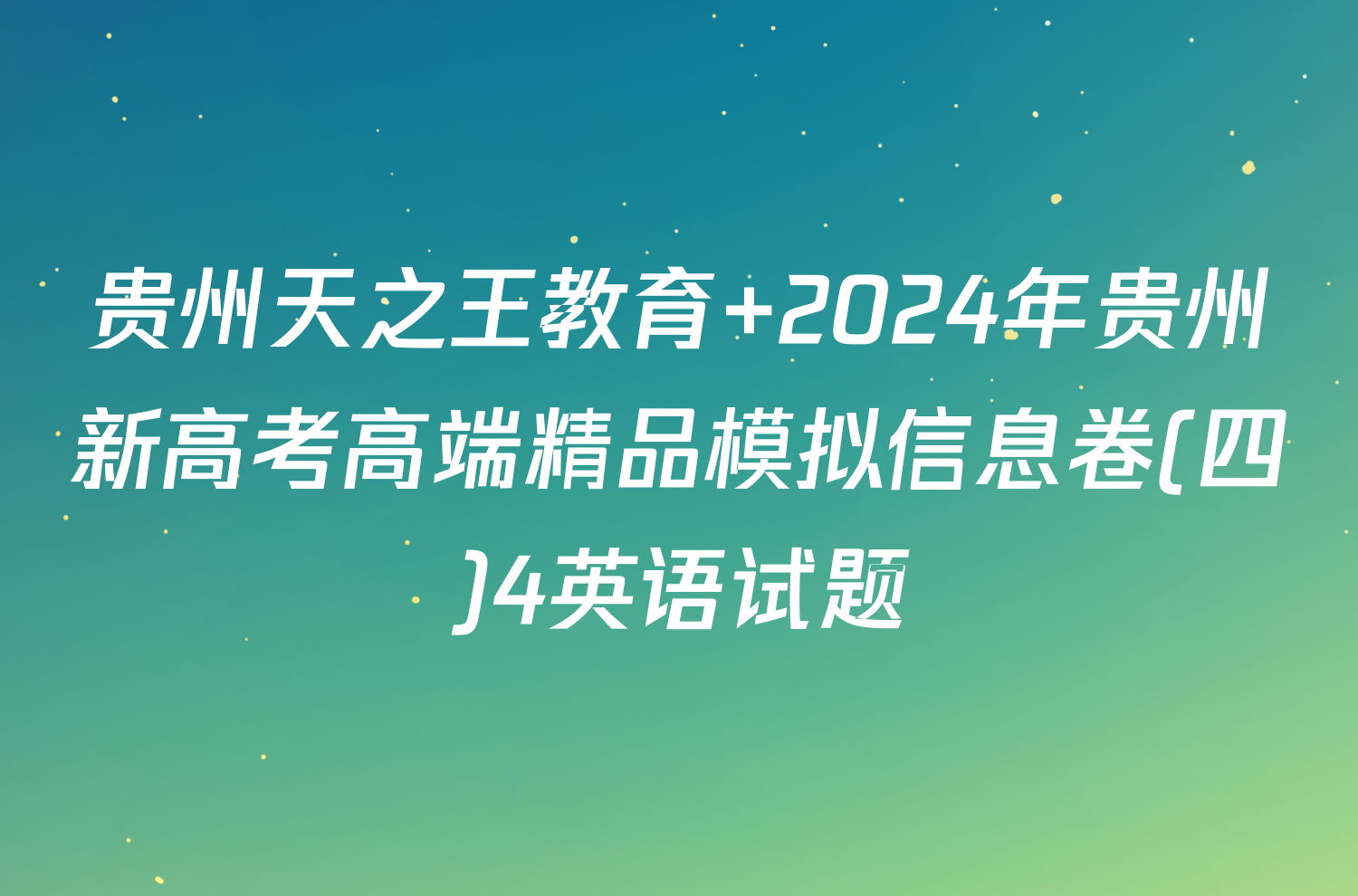 贵州天之王教育 2024年贵州新高考高端精品模拟信息卷(四)4英语试题