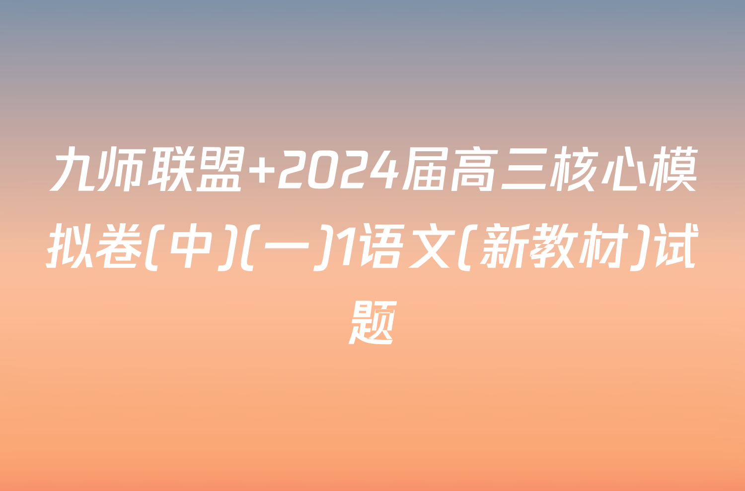 九师联盟 2024届高三核心模拟卷(中)(一)1语文(新教材)试题