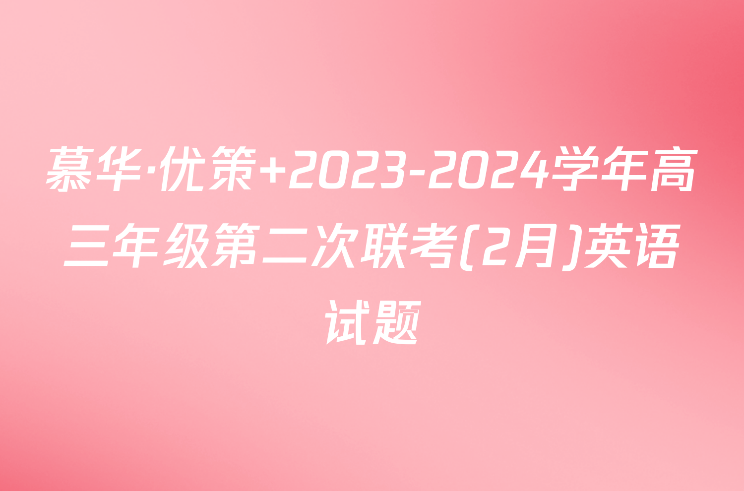 慕华·优策 2023-2024学年高三年级第二次联考(2月)英语试题