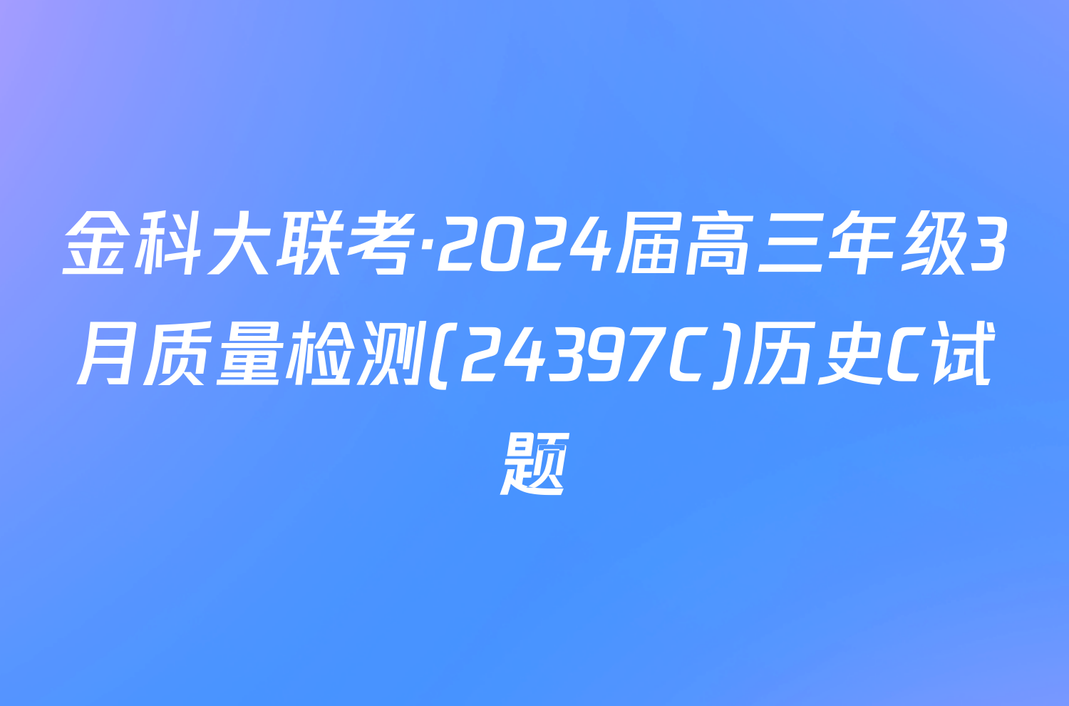 金科大联考·2024届高三年级3月质量检测(24397C)历史C试题