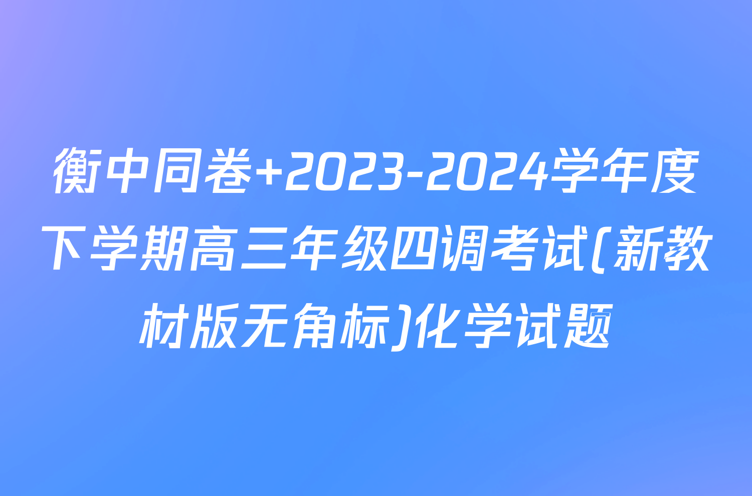 衡中同卷 2023-2024学年度下学期高三年级四调考试(新教材版无角标)化学试题