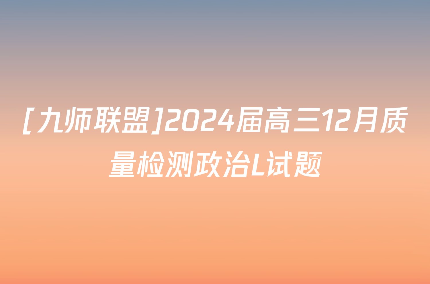 [九师联盟]2024届高三12月质量检测政治L试题