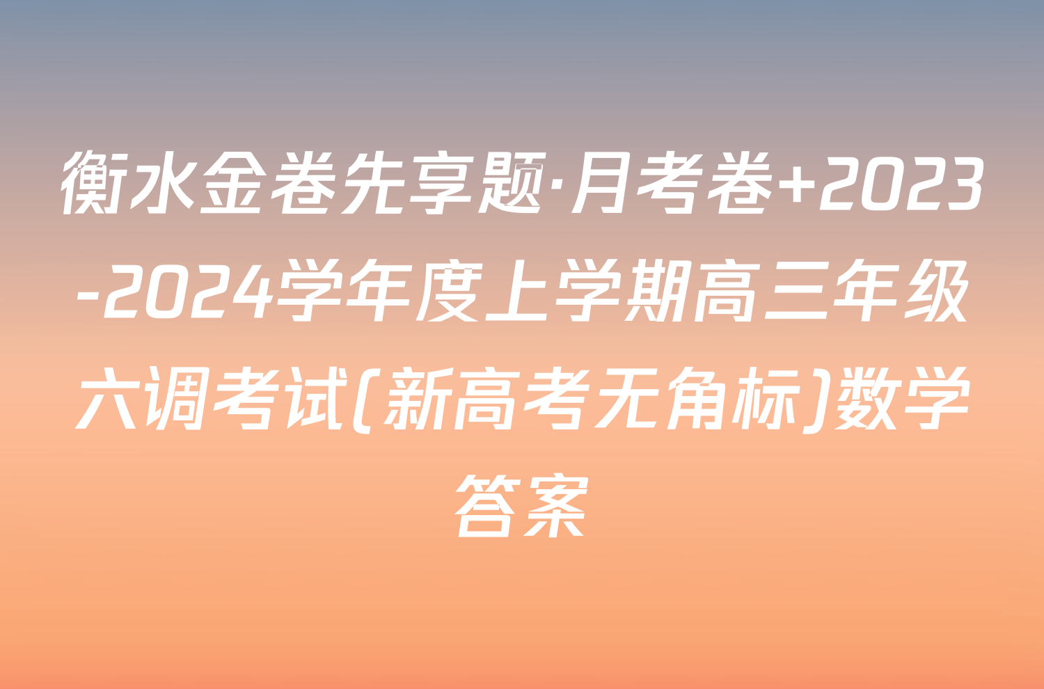 衡水金卷先享题·月考卷 2023-2024学年度上学期高三年级六调考试(新高考无角标)数学答案