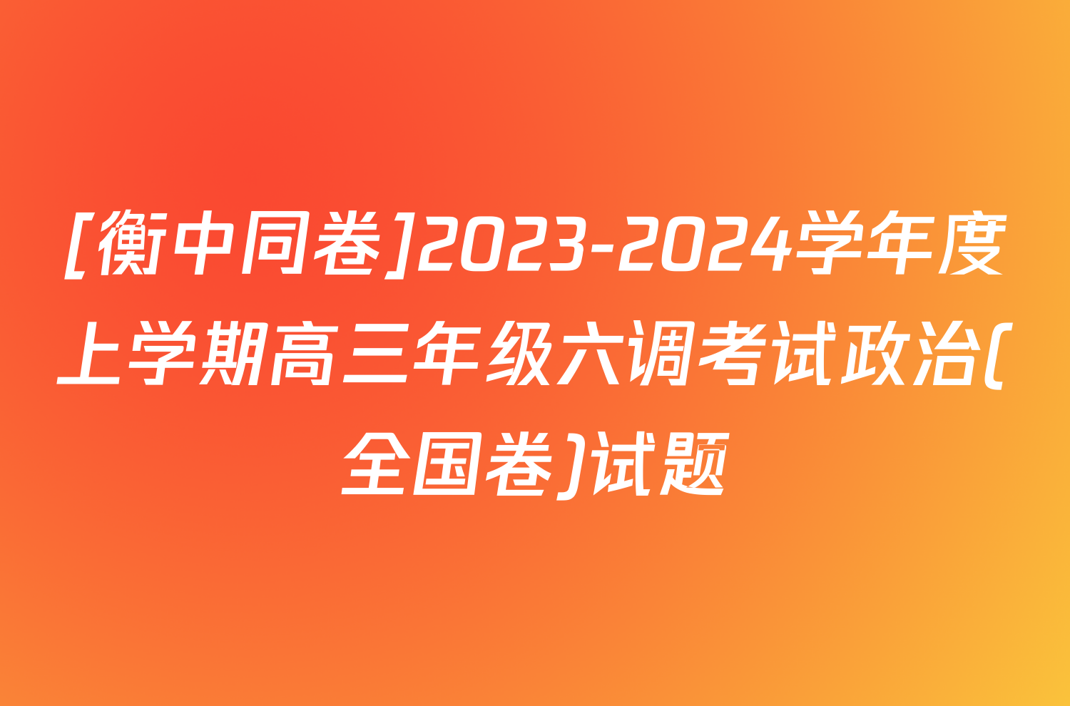 [衡中同卷]2023-2024学年度上学期高三年级六调考试政治(全国卷)试题