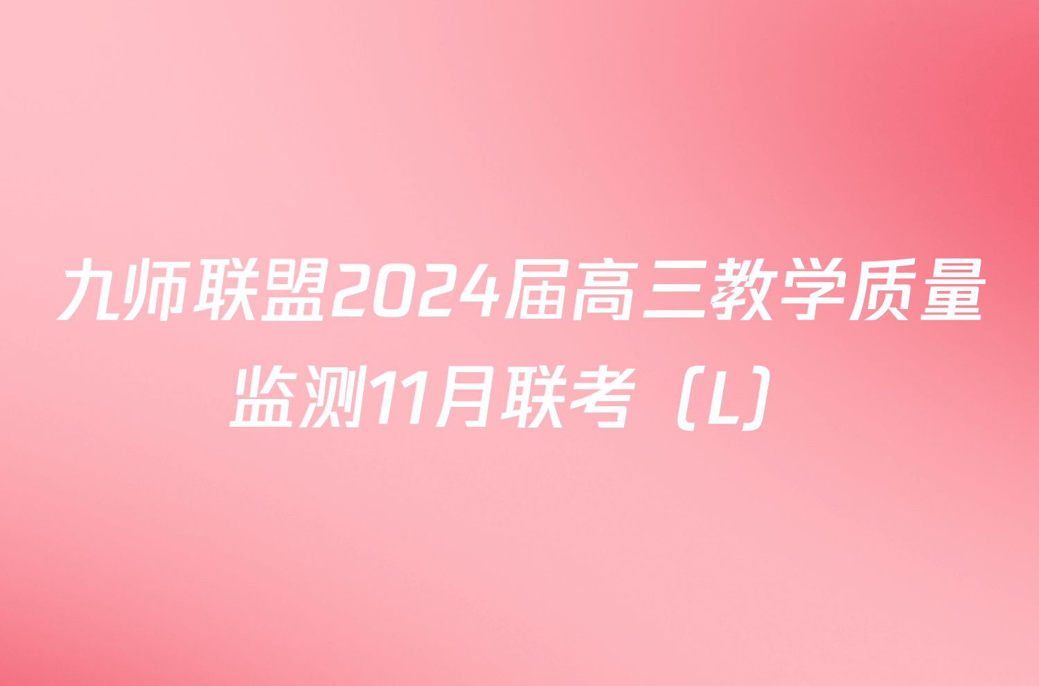 九师联盟2024届高三教学质量监测11月联考（L）/物理试卷答案