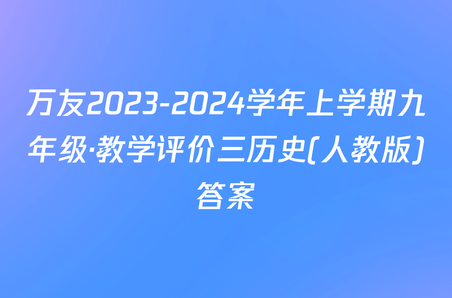 万友2023-2024学年上学期九年级·教学评价三历史(人教版)答案