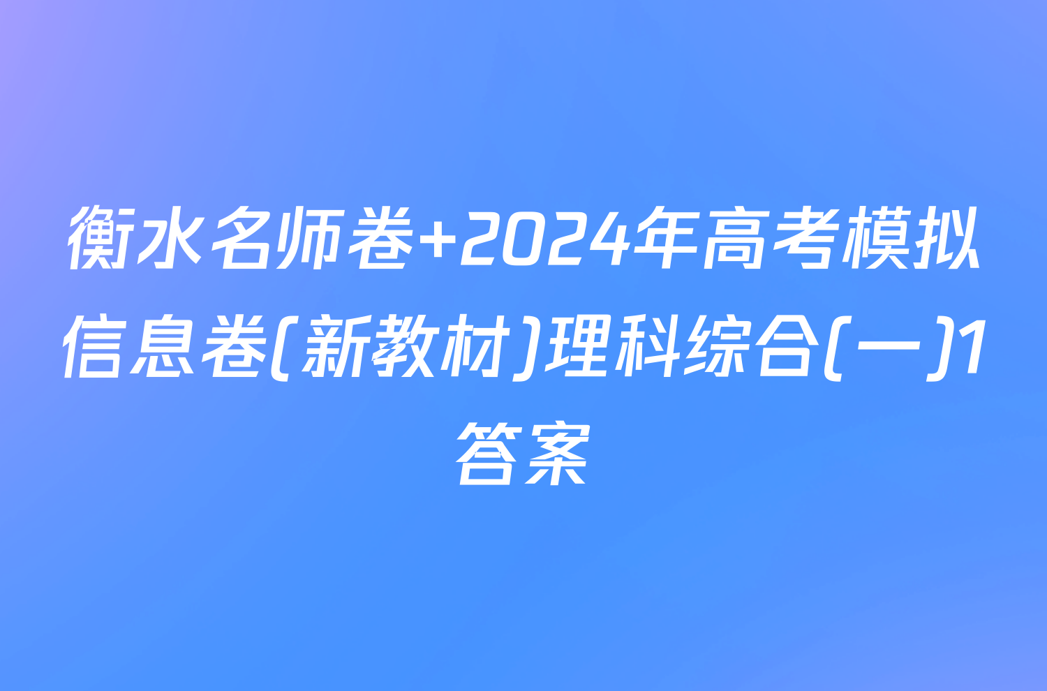 衡水名师卷 2024年高考模拟信息卷(新教材)理科综合(一)1答案