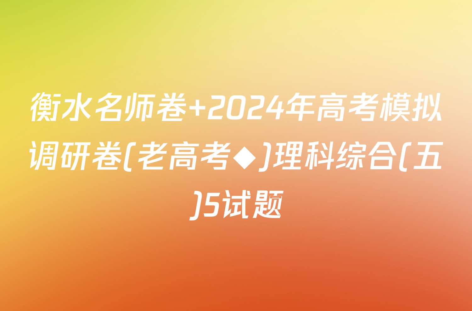 衡水名师卷 2024年高考模拟调研卷(老高考◆)理科综合(五)5试题